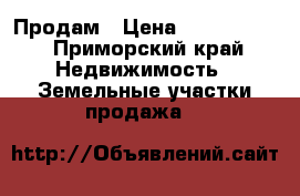 Продам › Цена ­ 2 000 000 - Приморский край Недвижимость » Земельные участки продажа   